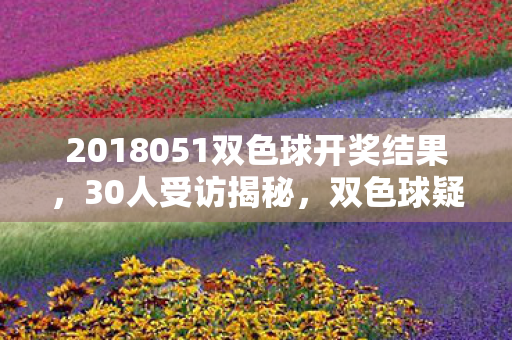 2018051双色球开奖结果图片