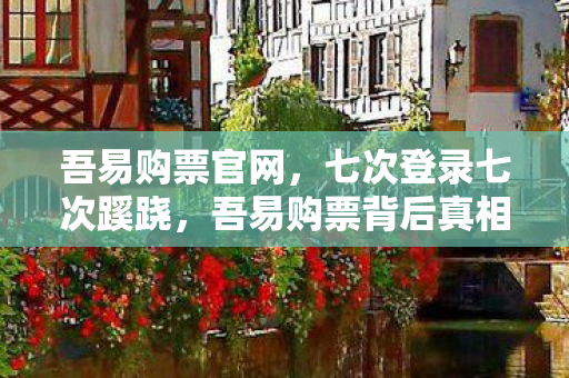 吾易购票背后真相让我后背发凉图片