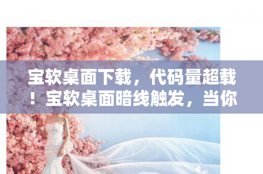当你的桌面开始头皮发麻地进化图片