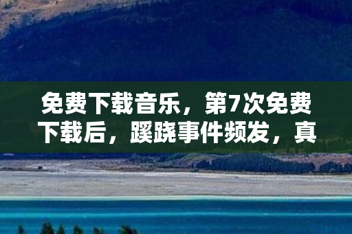 真相揭晓让人后背发凉图片
