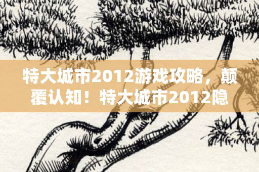 特大城市2012隐藏冷知识图片