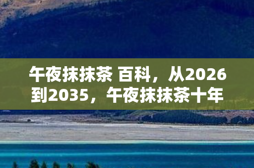 从2026到2035图片