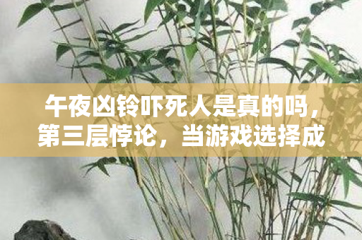 当游戏选择成为灵魂震颤的审判图片