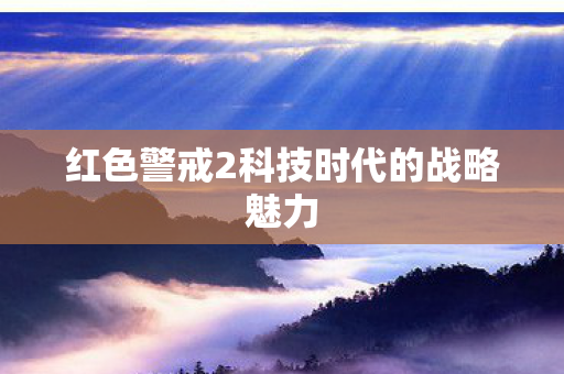红色警戒2科技时代的战略魅力 红色警戒2科技时代的战略魅力