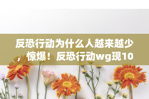 反恐行动wg现10次蹊跷操作图片
