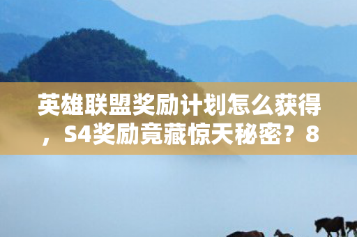 8年老玩家揭秘背后不为人知的真相图片