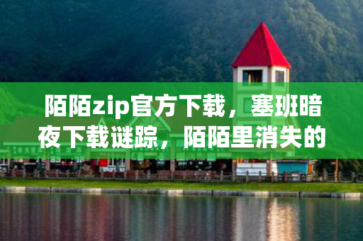 陌陌里消失的玩家与毛骨悚然的未解悬案图片