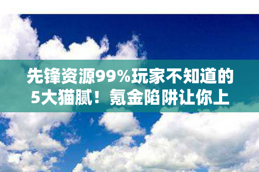 玩家不知道的5大猫腻图片