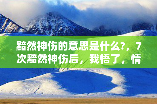 情绪低谷竟藏着3个成长密码图片