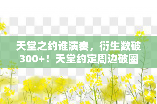 天堂约定周边破圈大作战图片