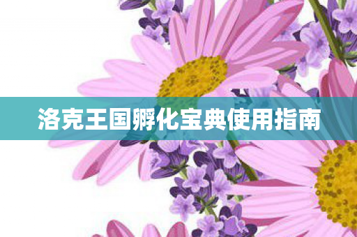 洛克王国孵化宝典使用指南
