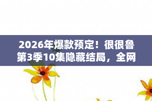 很很鲁第3季10集隐藏结局图片