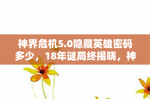 0隐藏英雄的泪目真相图片