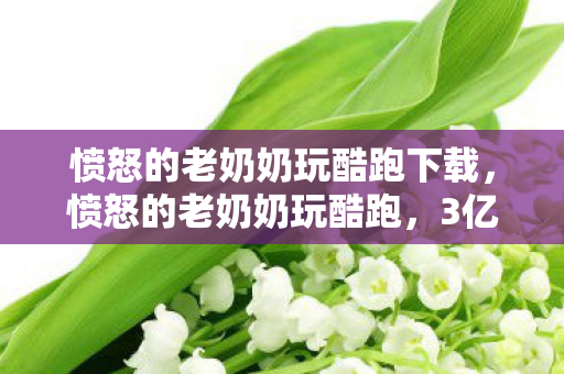 从游戏到时尚的意想不到狂飙图片