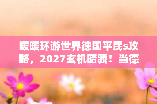 暖暖环游世界德国平民s攻略图片