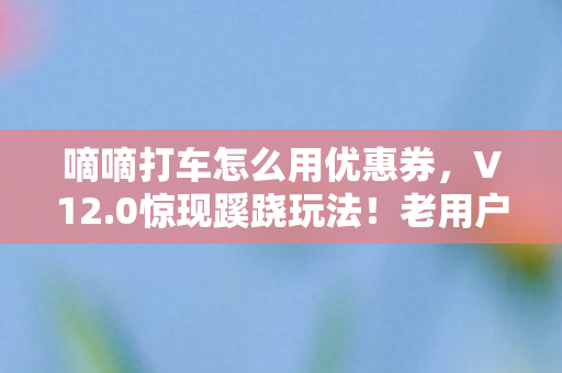 嘀嘀打车怎么用优惠券图片
