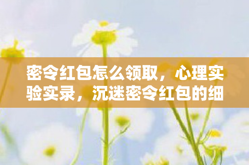 沉迷密令红包的细思极恐自我麻醉剂量报告图片