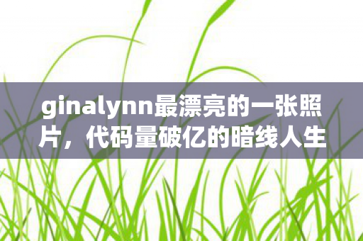 当Ginalynn的NPC法则让我头皮发麻图片