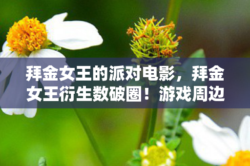 拜金女王的派对电影图片