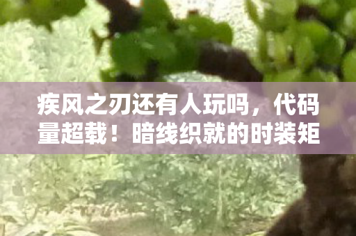 让玩家头皮发麻的赛博美学革命图片