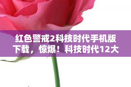 红色警戒2科技时代手机版下载图片