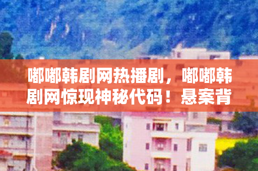毛骨悚然的真相竟与玩家息息相关图片