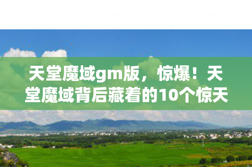 天堂魔域背后藏着的10个惊天秘密图片