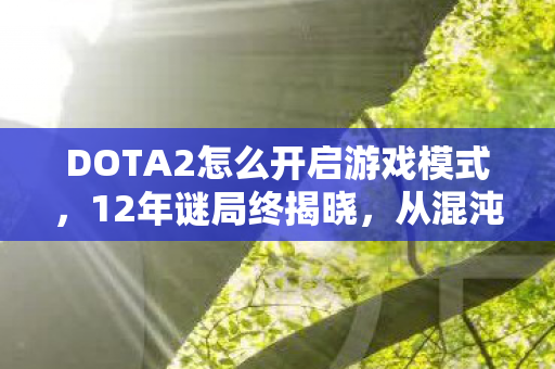 DOTA2怎么开启游戏模式图片