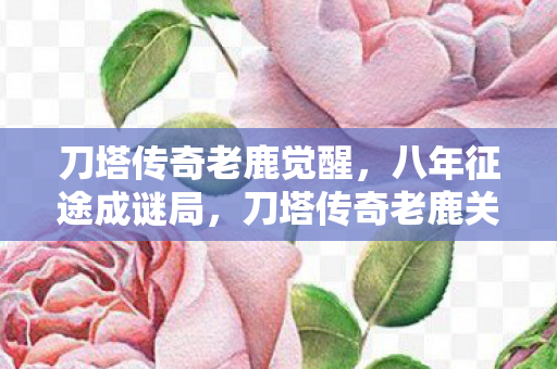 刀塔传奇老鹿觉醒图片