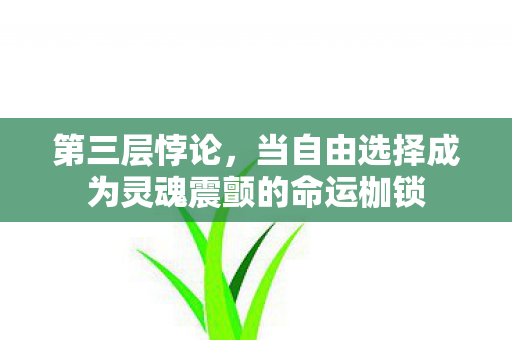 当自由选择成为灵魂震颤的命运枷锁图片
