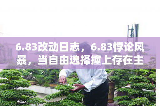 当自由选择撞上存在主义铁壁图片