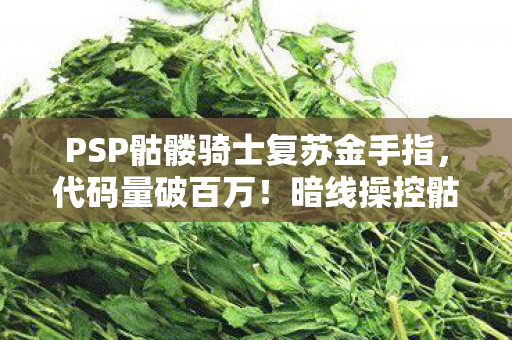 PSP骷髅骑士复苏金手指图片