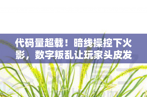 数字叛乱让玩家头皮发麻图片
