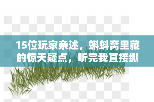 蝌蚪窝里藏的惊天疑点图片