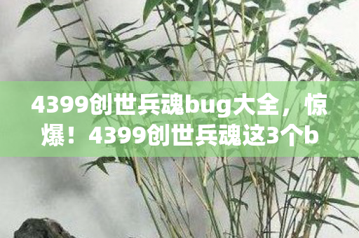 4399创世兵魂这3个bug图片
