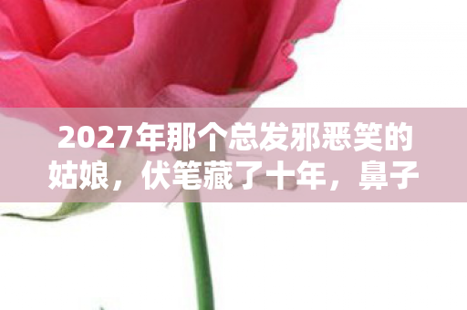 2027年那个总发邪恶笑的姑娘图片