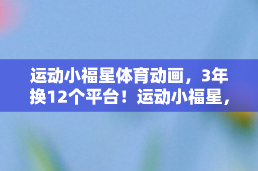 运动小福星体育动画图片