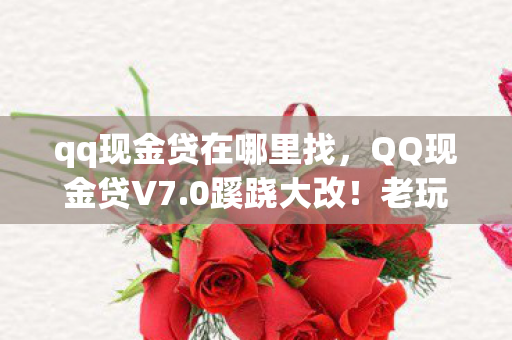 qq现金贷在哪里找图片
