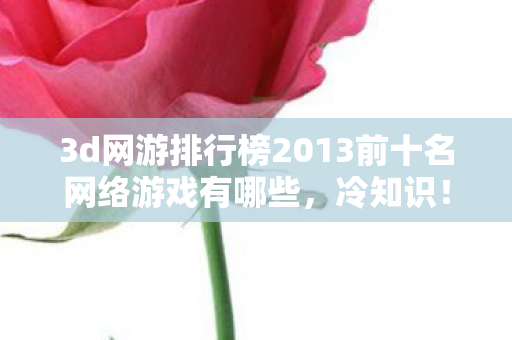 3d网游排行榜2013前十名网络游戏有哪些图片