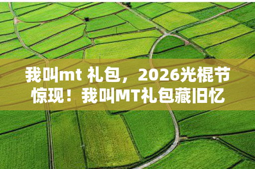 2026光棍节惊现图片