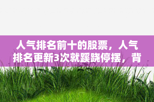 人气排名更新3次就蹊跷停摆图片
