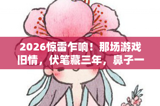 2026惊雷乍响图片