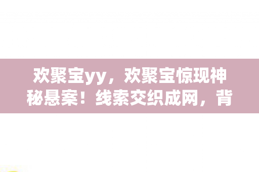 背后真相令人毛骨悚然图片