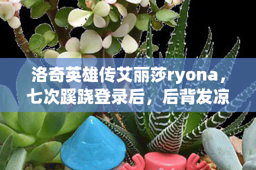 后背发凉的真相竟藏在这十年逃亡里图片