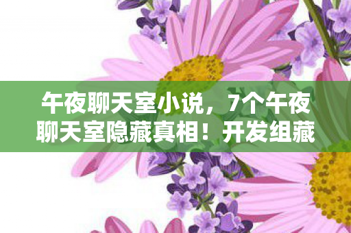 7个午夜聊天室隐藏真相图片