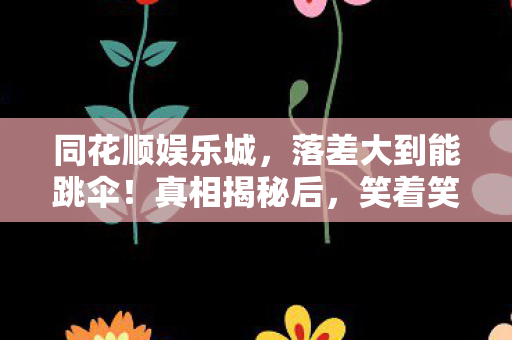 落差大到能跳伞图片