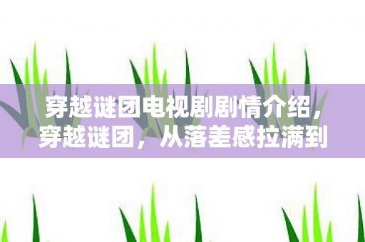 从落差感拉满到真相笑着哭图片