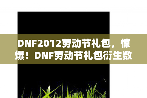 DNF劳动节礼包衍生数破圈图片