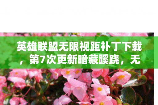 无限视距背后真相让人后背发凉图片