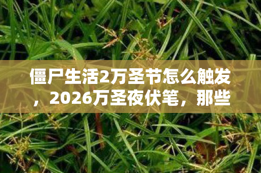 僵尸生活2万圣节怎么触发图片